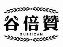 谷倍赞GUBEIZAN