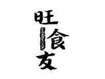 旺食友WANGSHIYOU