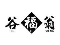 谷福翁GUFUWENG