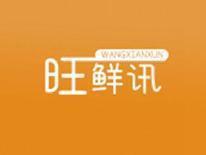 旺鲜讯