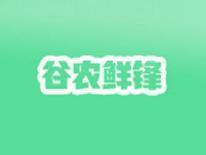 谷农鲜锋
