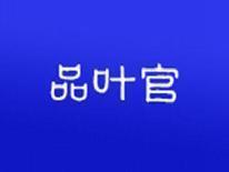 品叶官
