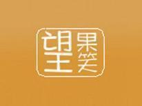 望果笑