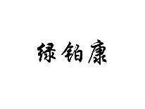 绿铂康