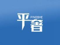 平奢