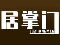 居掌门