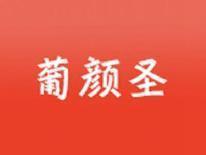 葡颜圣