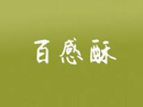百感酥