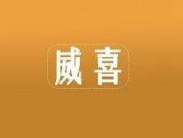 威喜