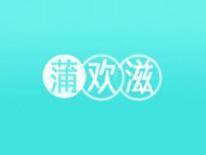 蒲欢滋