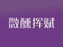微醺挥赋