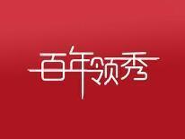 百年领秀