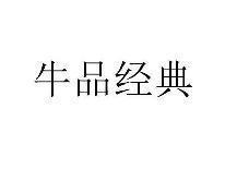 牛品经典
