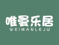 唯曼乐居