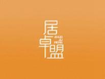 居卓盟