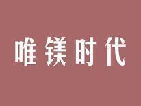 唯镁时代