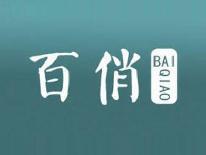 百俏