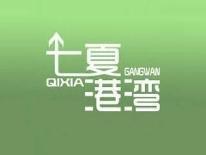 七夏港湾
