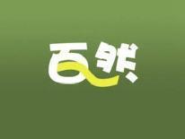 百然