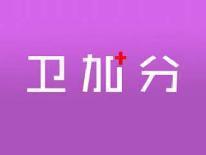 卫加分
