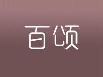 百颂