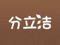 分立洁