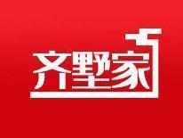 齐墅家