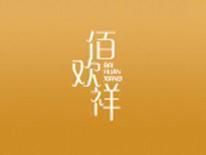 佰欢祥