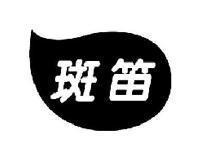 斑笛