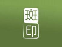 斑印