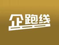 企跑线