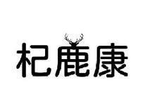 杞鹿康