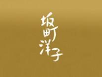 坂町洋子