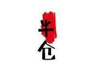半仓