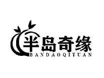 半岛奇缘BANDAOQIYUAN