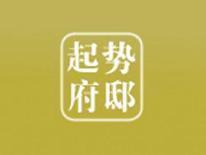 起势府邸