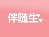 伴随生