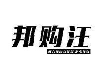 邦购汪BANGGOUWANG