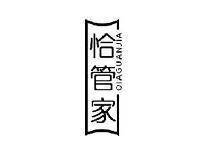 恰管家QIAGUANJIA