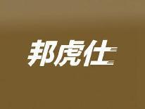 邦虎仕