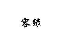 容绿