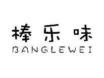 棒乐味BANGLEWEI