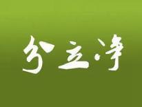 分立净