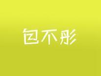 包不彤