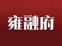 雍融府