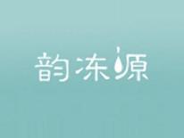 韵冻源