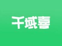 千域喜