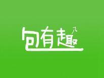 包有趣