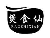 煲食仙BAOSHIXIAN