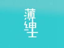 薄绅士